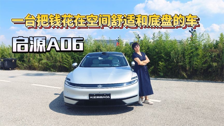 试驾启源A06，一台把钱花在空间舒适和底盘的车