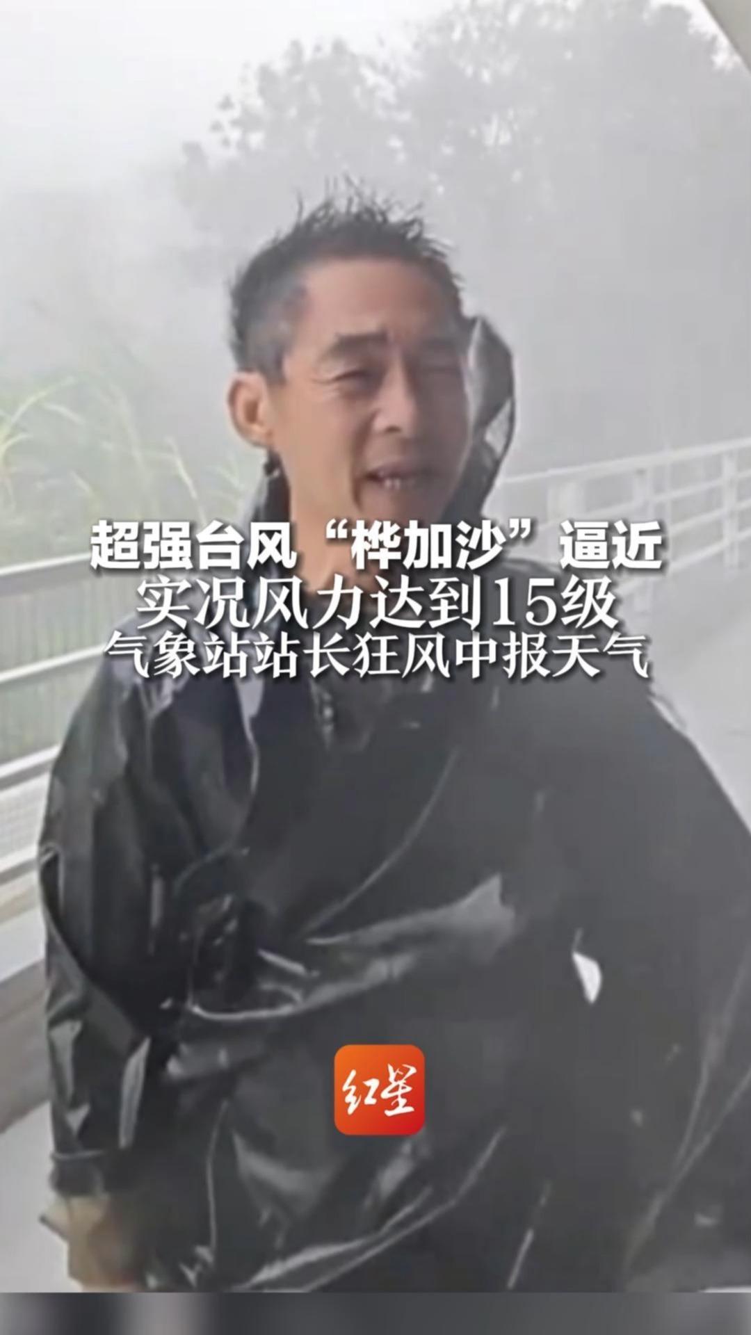 超强台风“桦加沙”逼近，实况风力达到15级，气象站站长狂风中报天气，风雨大到人难以站稳