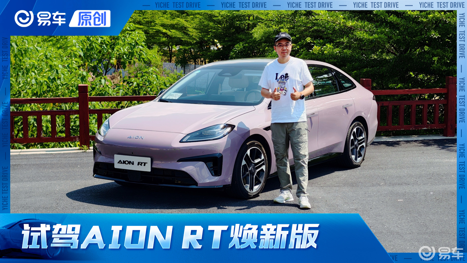 中型长续航家轿性价比之选 试驾AION RT焕新版