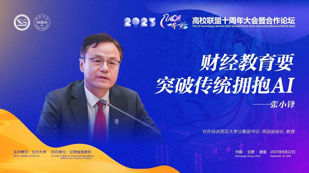视频丨贸大教授张小锋：财经教育要突破传统拥抱AI
