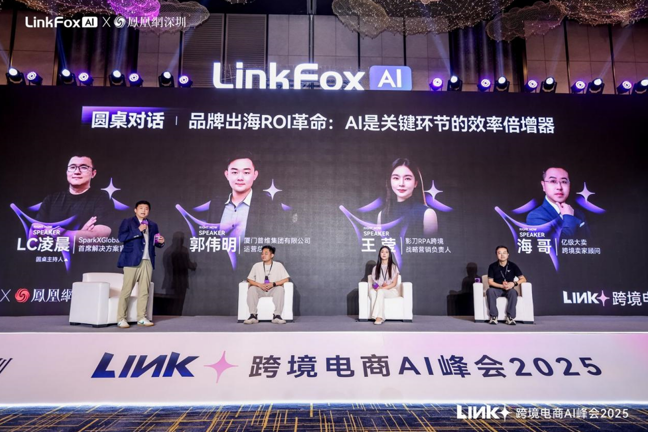 2025 Link + 跨境电商 AI 峰会在深圳圆满落幕