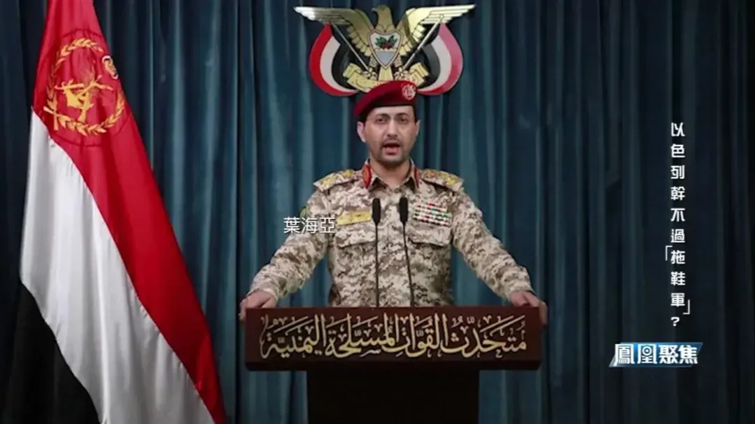 专家谈胡塞武装高调袭击以色列：除了同情巴勒斯坦人民，胡塞还有两大目标