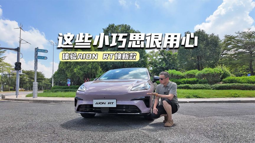 9.98万元起，AION RT焕新款值不值？先看这些升级点