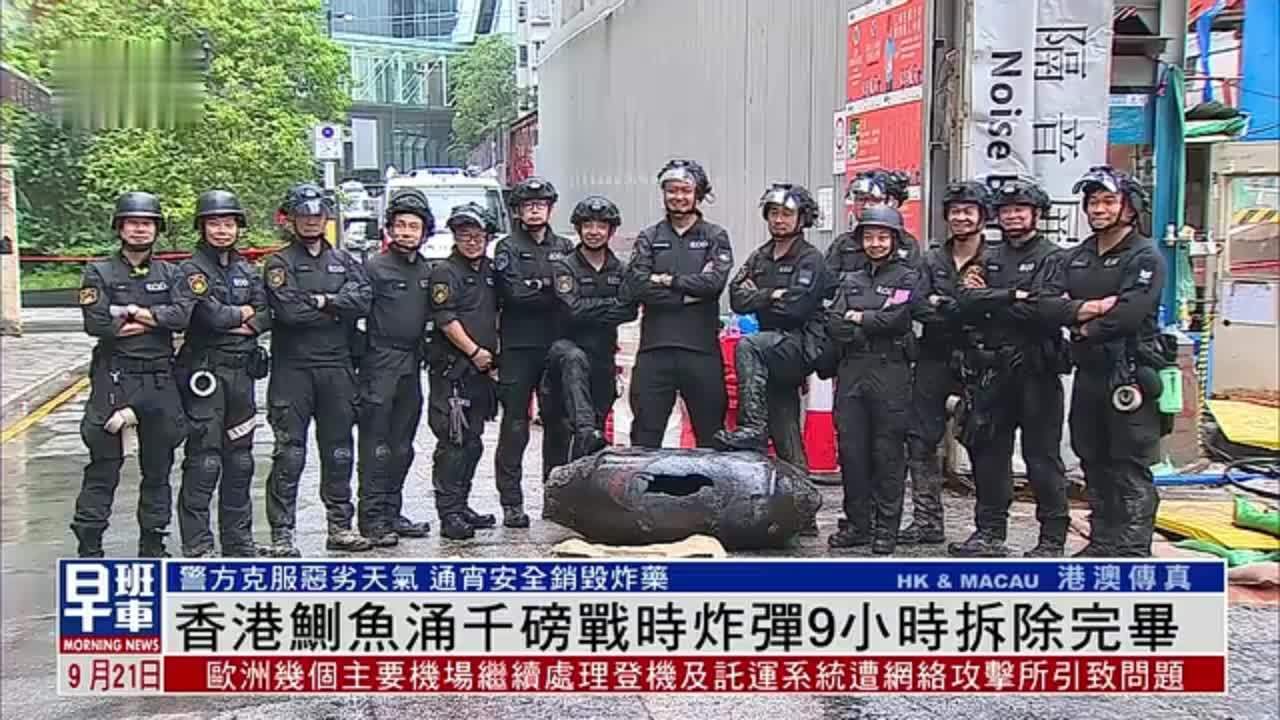 香港鲗鱼涌千磅战时炸弹9小时拆除完毕