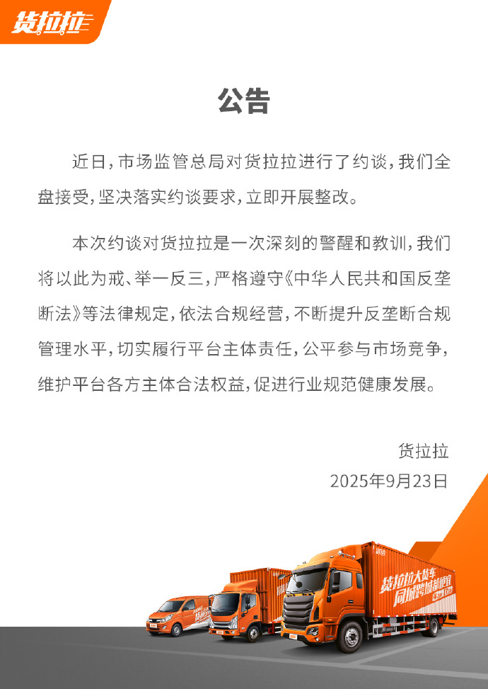 货拉拉回应被市场监管总局约谈：全盘接受，立即整改