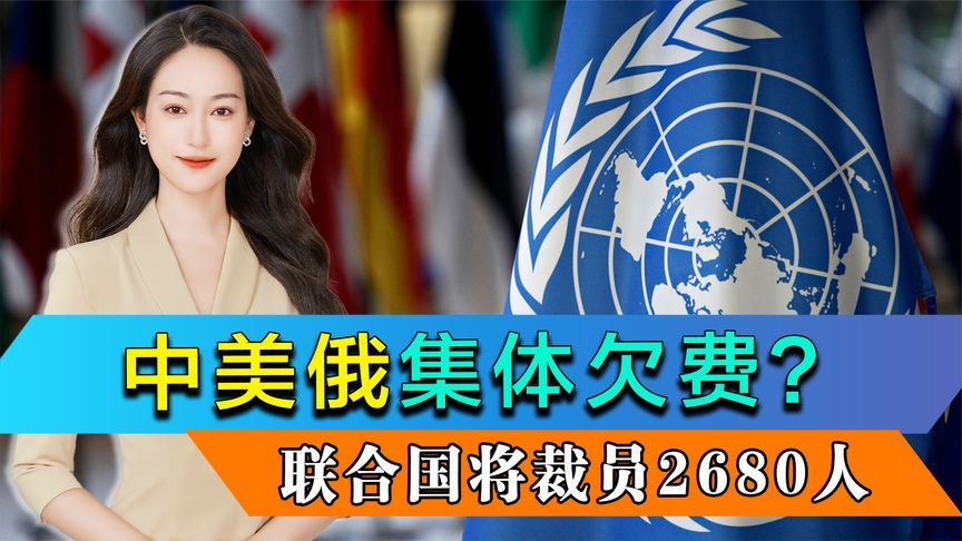 联合国将裁员2680人，中美俄集体欠费？中方提出5点改革建议