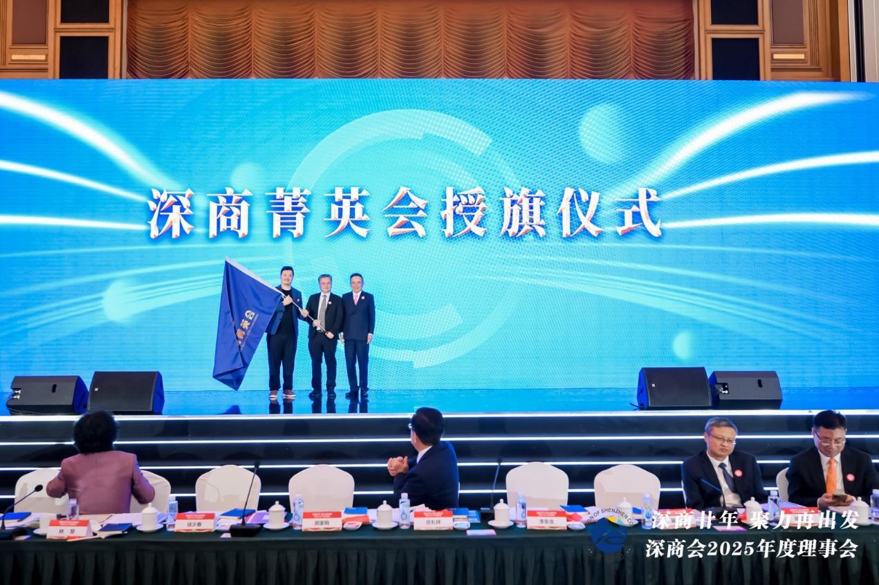 深商会2025年度理事会隆重召开 “五五规划”绘就全球服务新蓝图