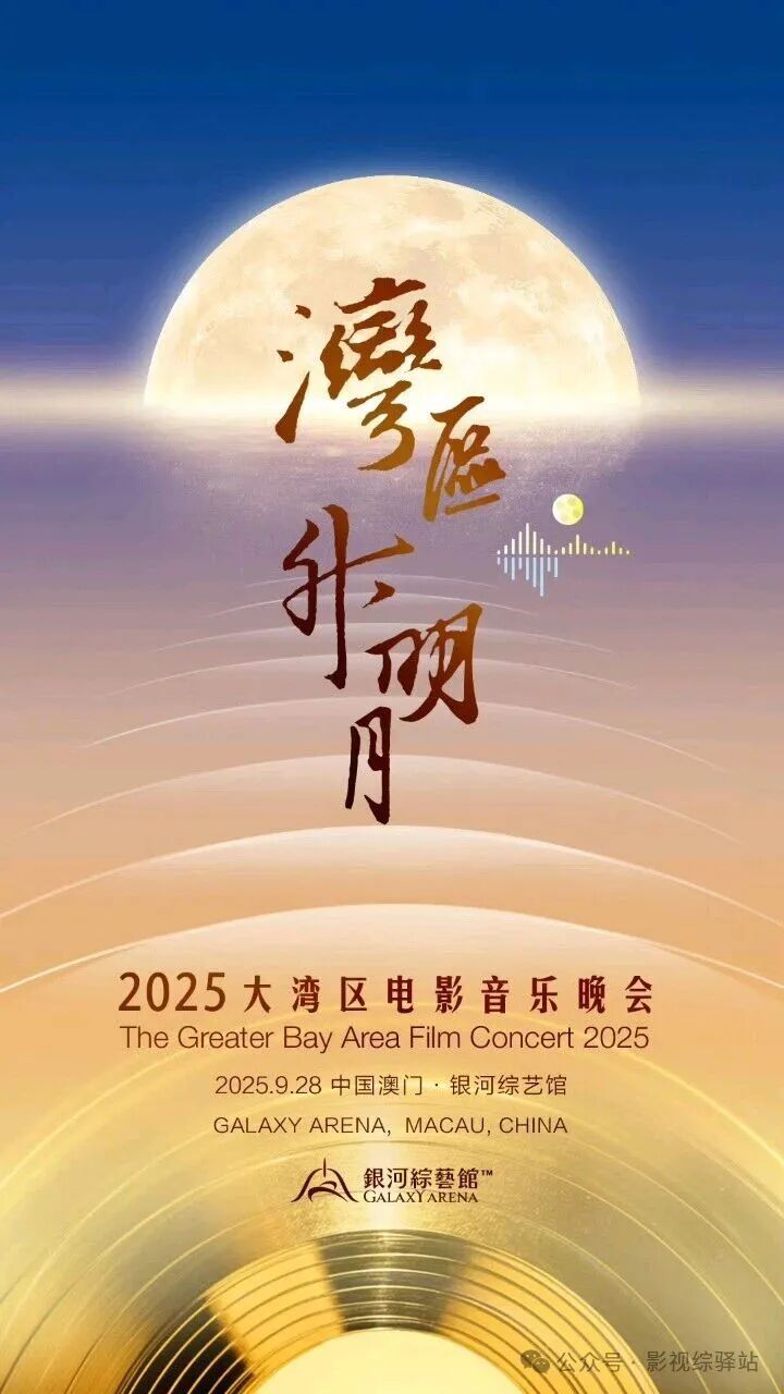2025年“湾区升明月”大湾区电影音乐晚会官宣于2025年9月28日举办
