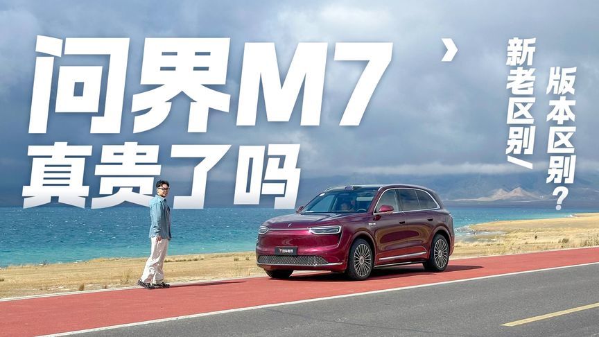 新老版本有何区别？问界M7真贵了吗 是贵得有理还是劝退信号？