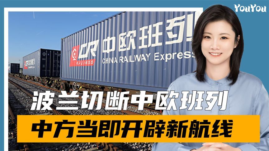 中欧班列遭切断，中方早有准备，新航线开通，波兰傻眼了
