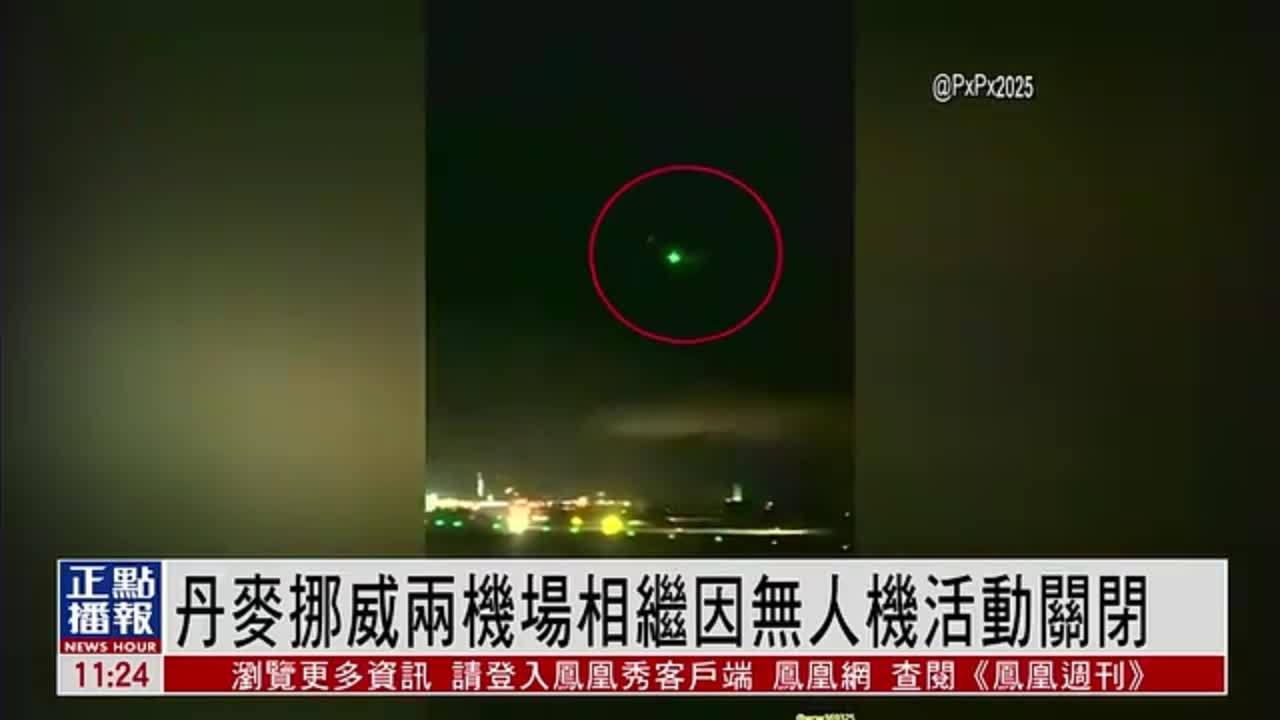 丹麦挪威两机场相继因无人机活动关闭