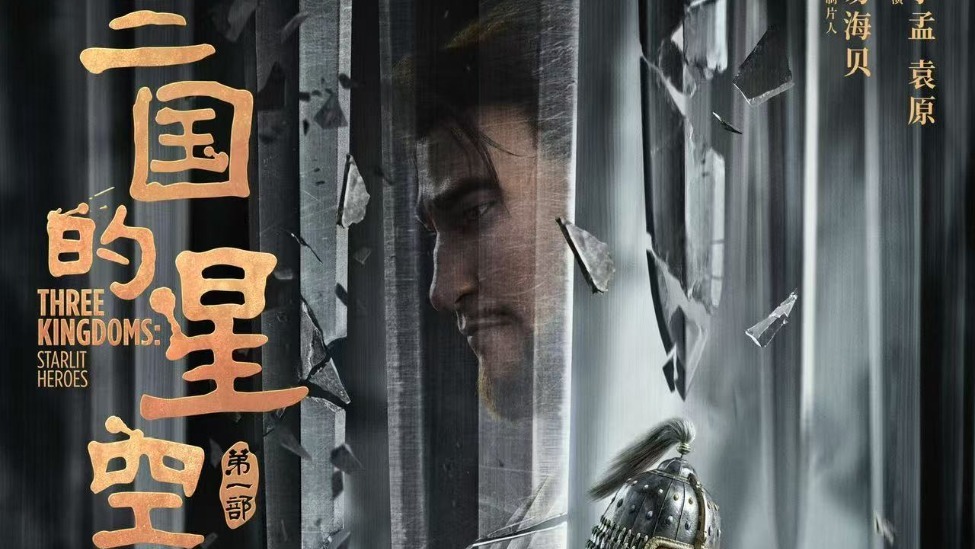 动画电影《三国的星空第一部》官宣预售开启 创意预告用课本打开三国