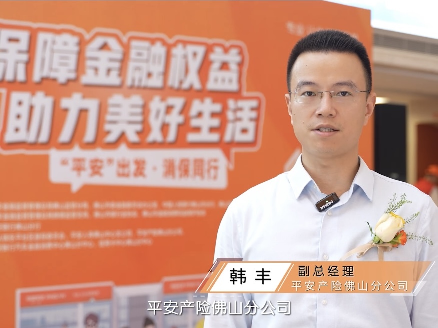 平安产险佛山分公司2025年“金融教育宣传周”活动圆满落幕