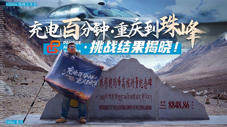 “充电百分钟重庆到珠峰”长安启源A06挑战…成功？