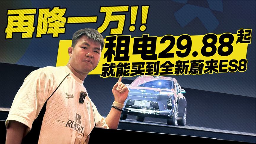 一降再降！租电29.88起就能买到全新蔚来ES8
