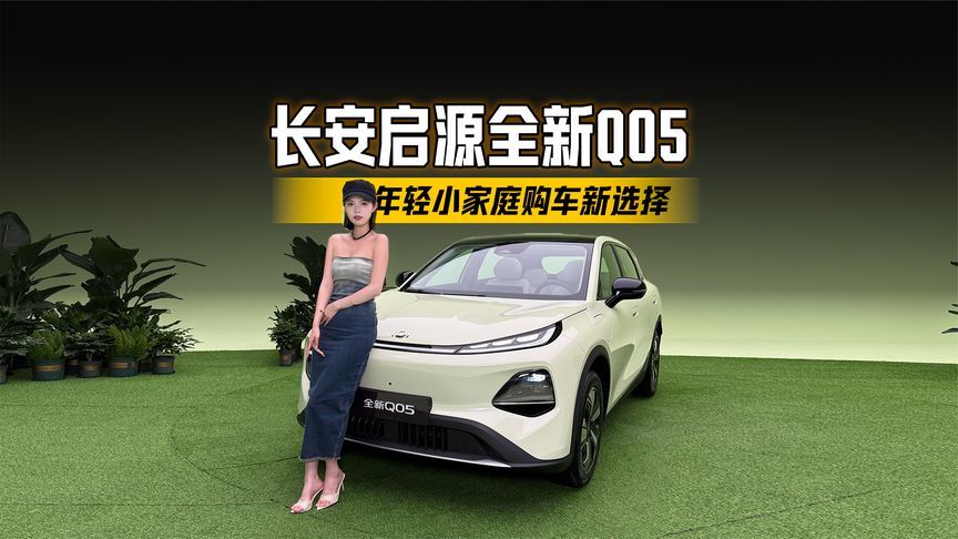 年轻小家庭购车新选择，长安启源全新Q05来啦～