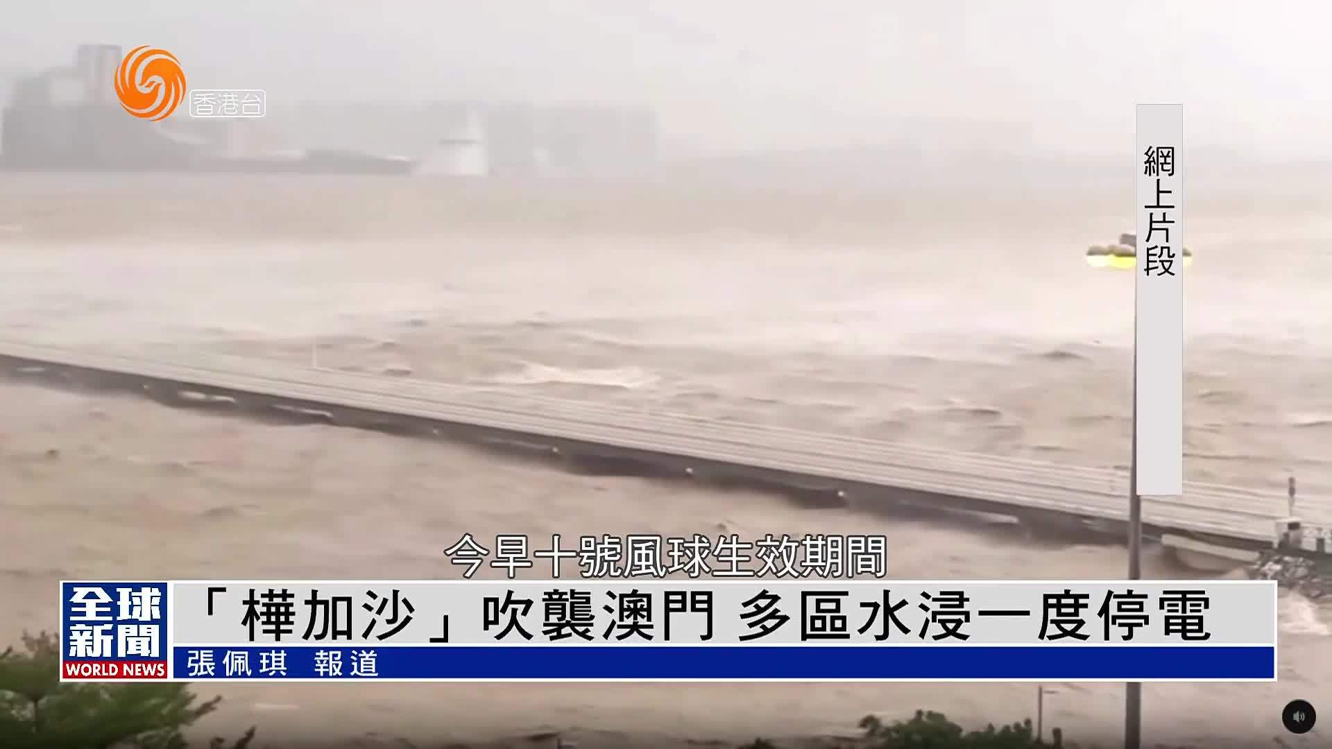粤语报道｜“桦加沙”吹袭澳门 多区水浸一度停电