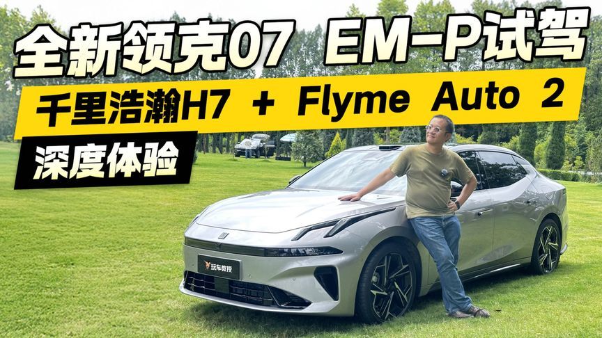 全新领克07 EM-P试驾 深度体验千里浩瀚H7 + Flyme Auto 2