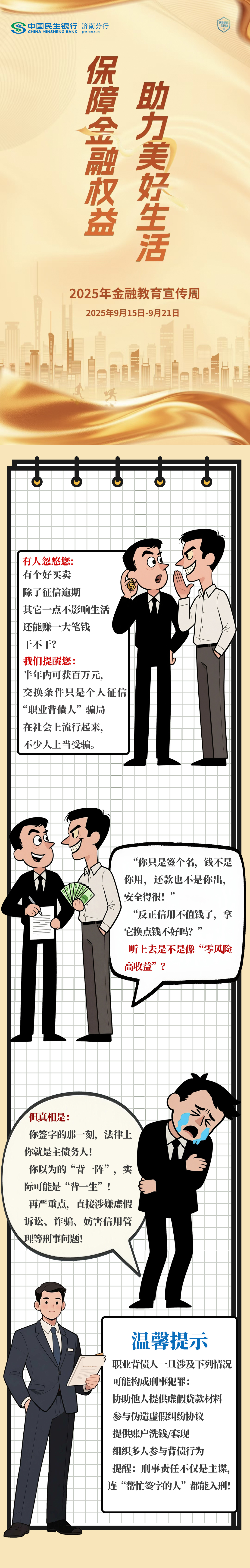 民生银行济南分行风险提示：职业背债是骗局 帮忙签字也入刑