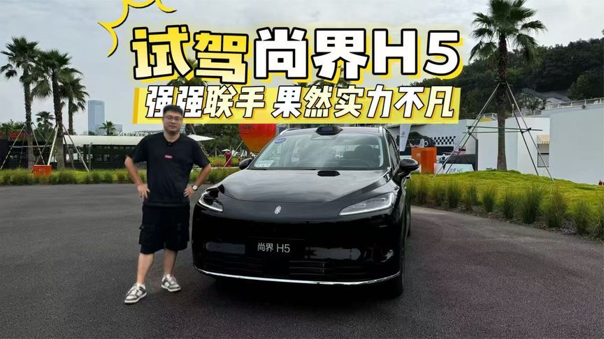 强强联手 果然实力不凡 试驾尚界H5