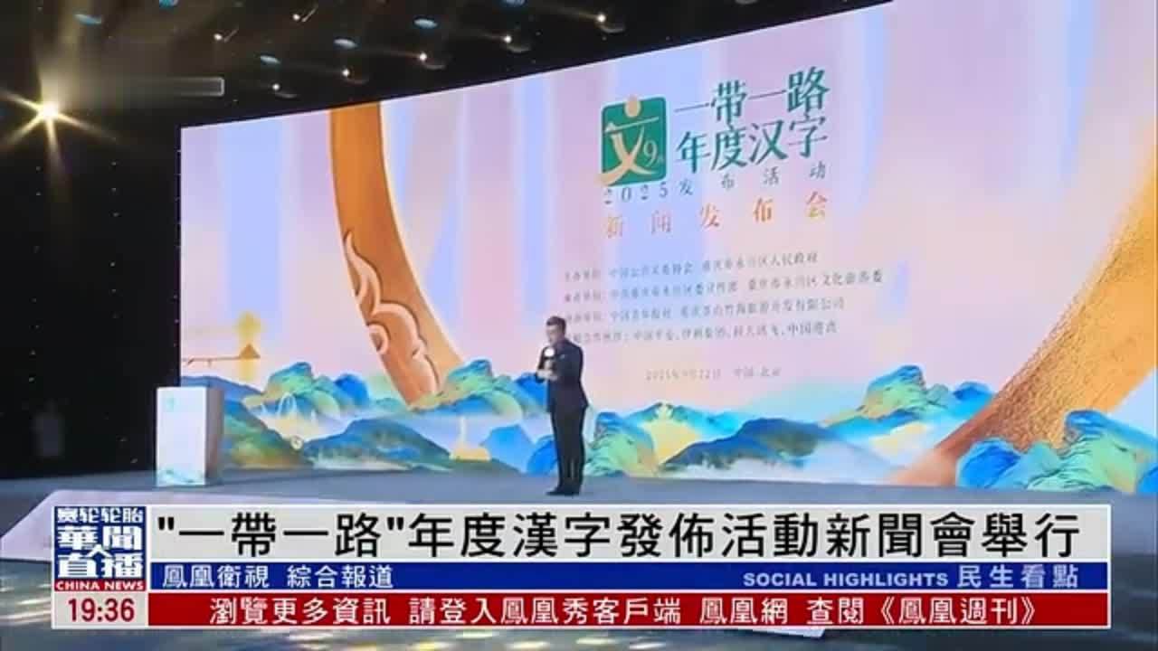 “一带一路”年度汉字发布活动新闻会举行