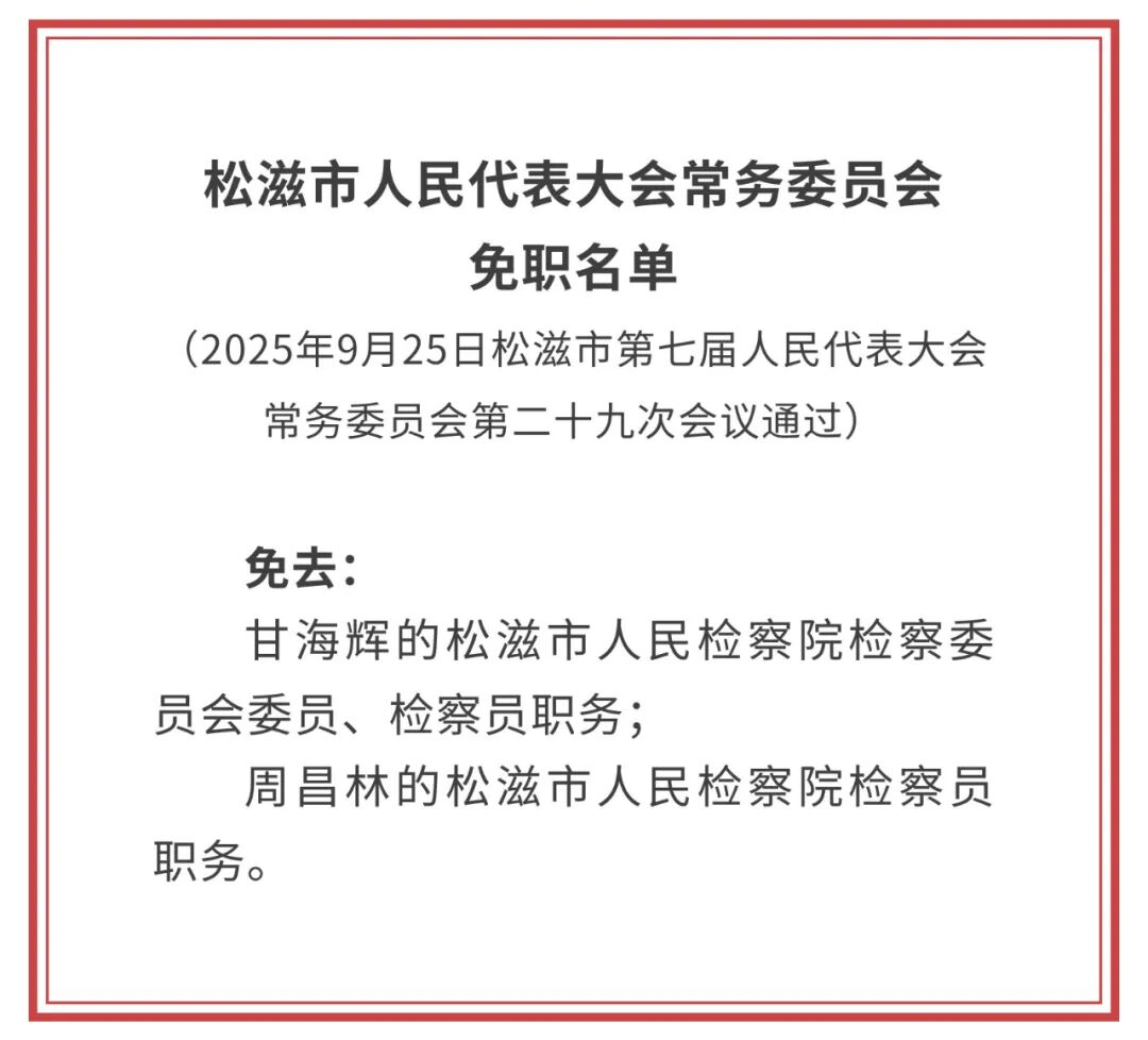 湖北一地发布最新人事任免名单