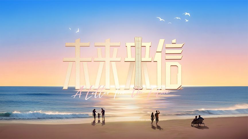 中信银行未来来信|美好未来 提前养起来