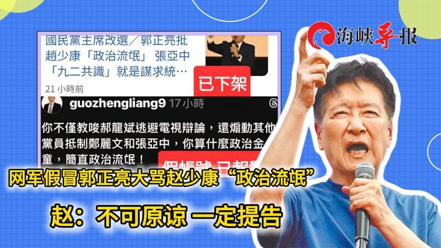 网军假冒郭正亮大骂赵少康“政治流氓”，赵：不可原谅，一定提告