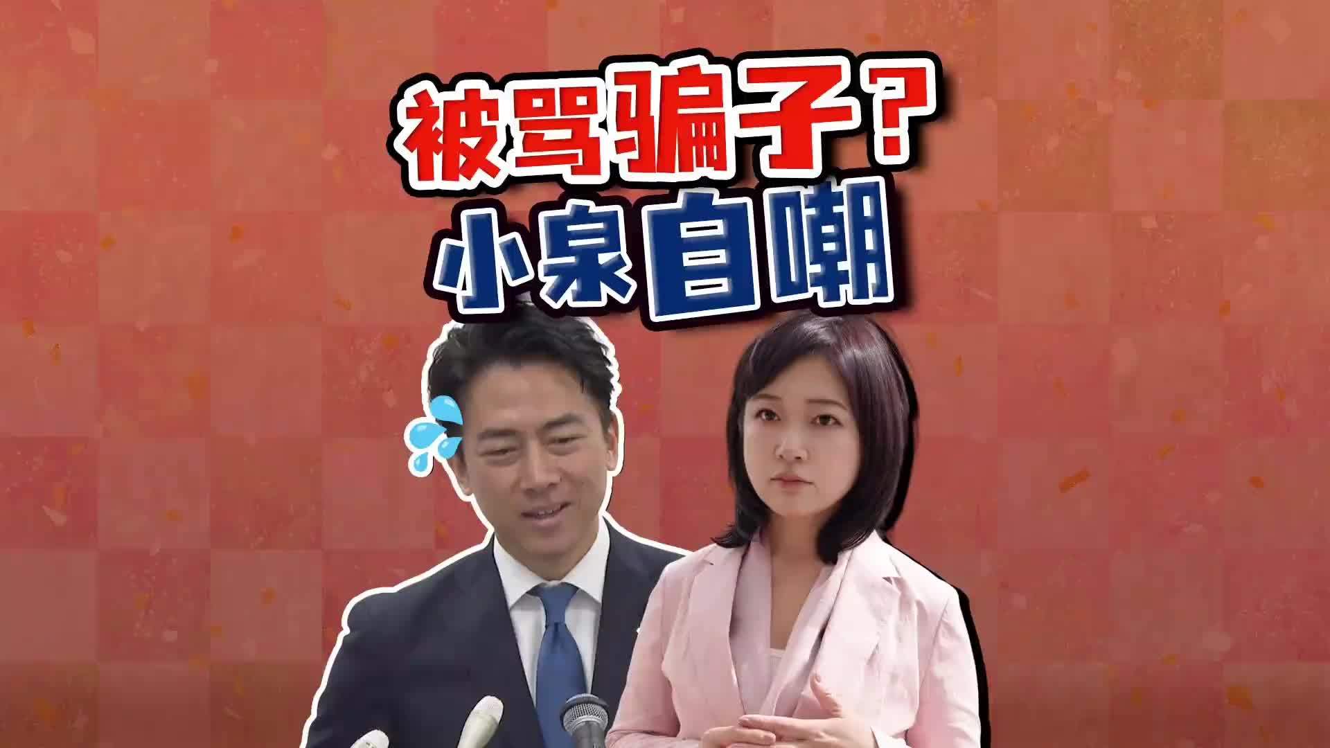 记者会爆裂提问 日本记者质问小泉是“骗子”？小泉笑脸回击