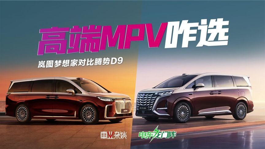 30万买高端MPV，梦想家和腾势D9有啥不同？