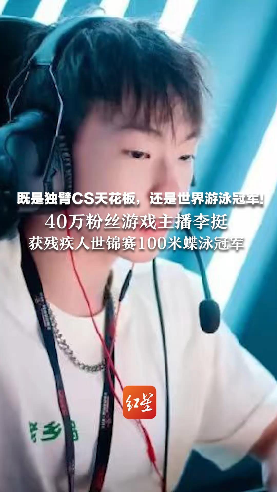 既是独臂CS天花板，还是世界游泳冠军！40万粉丝游戏主播李挺  获残疾人世锦赛100米蝶泳冠军 太励志了