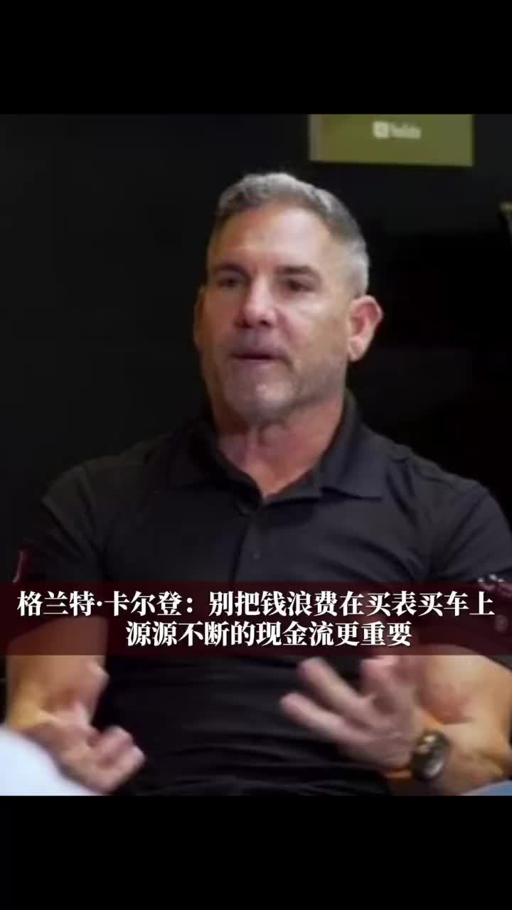格兰特•卡尔登：别把钱浪费在买表买车上，源源不断的现金流更重要#财经 #经济