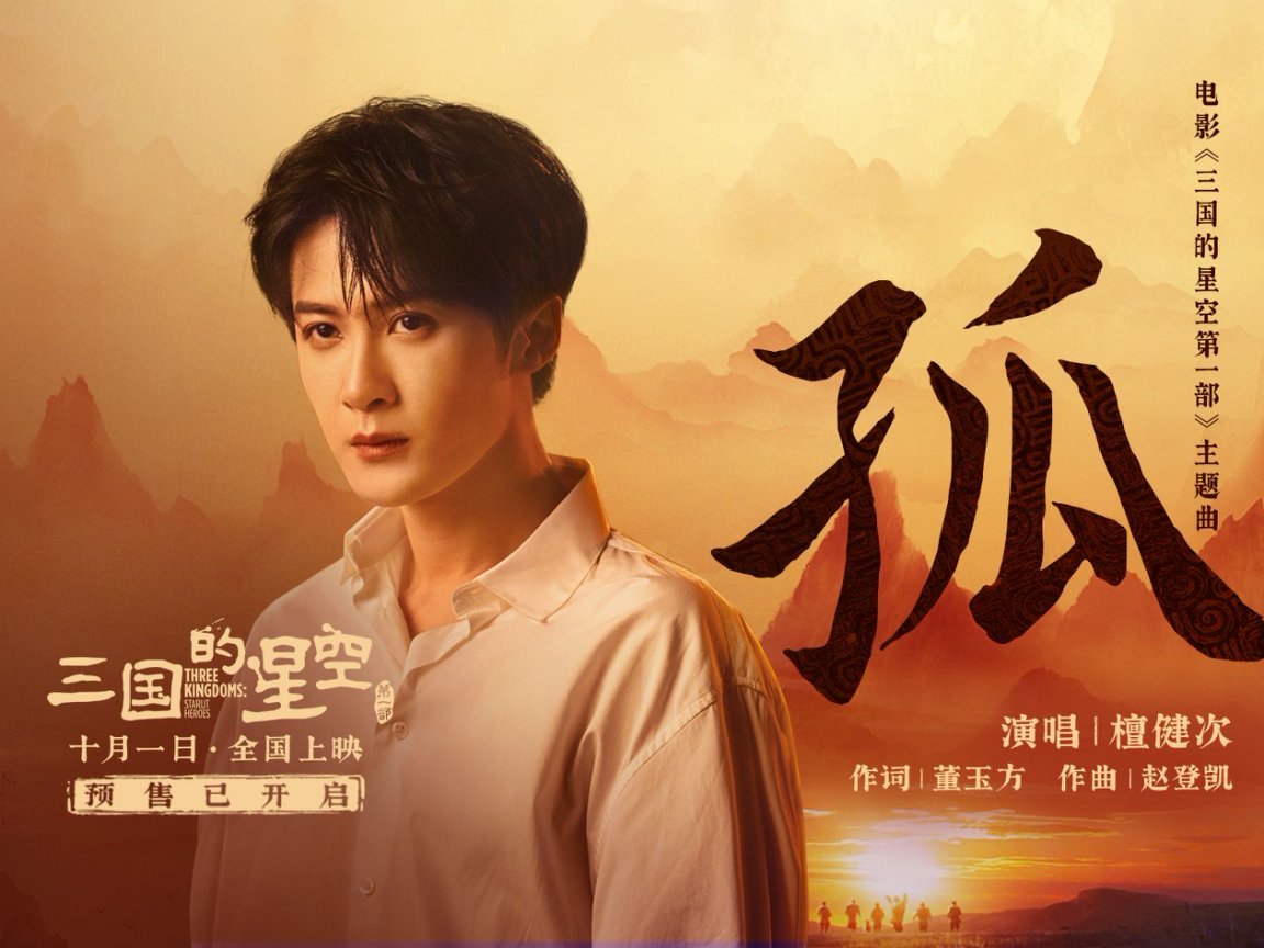 檀健次献唱动画电影《三国的星空第一部》主题曲《孤》 RAP零帧开燃！