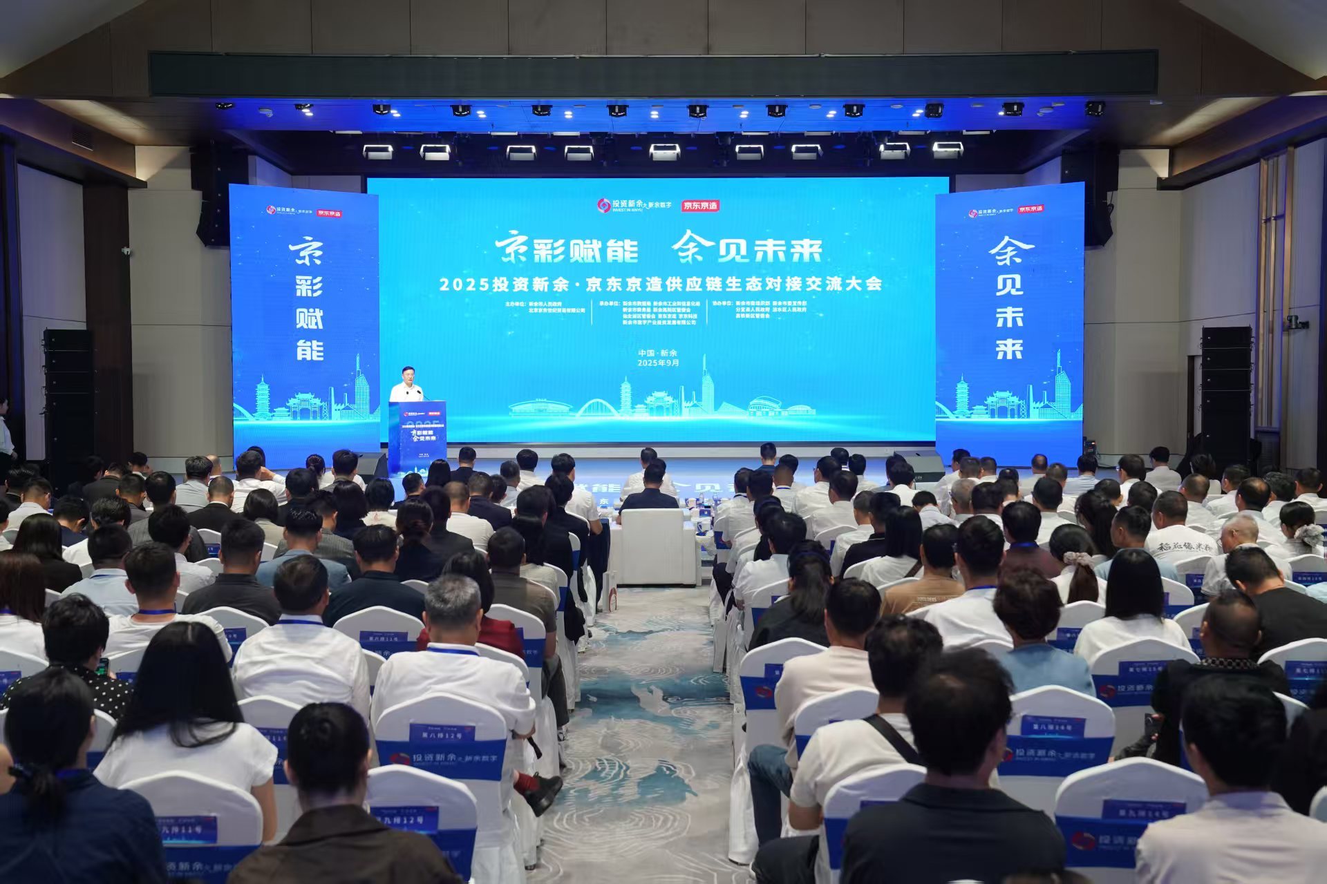 2025京东京造供应链生态对接交流大会落地新余