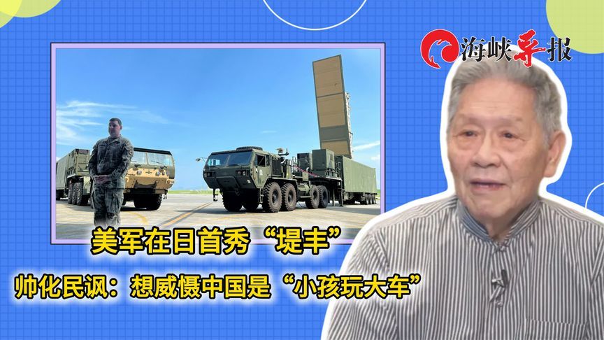 美军在日首秀“堤丰”帅化民讽：想威慑中国是“小孩玩大车”