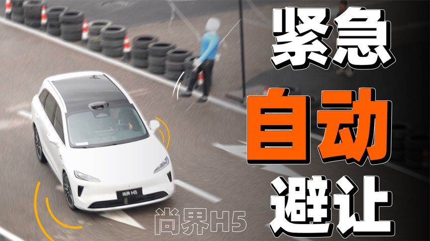 尚界H5的主动安全和极限泊车究竟是什么水平？