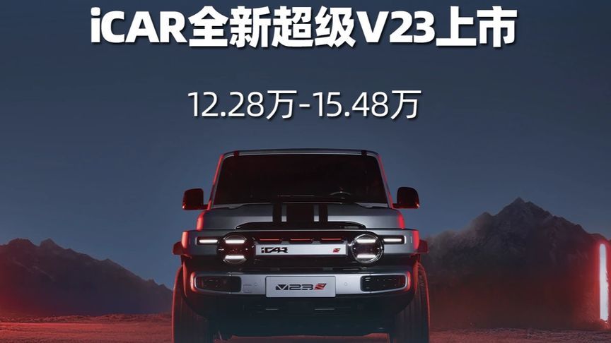 iCAR全新超级V23上市 12.28万-15.48万 在竞争激烈的新能源市场