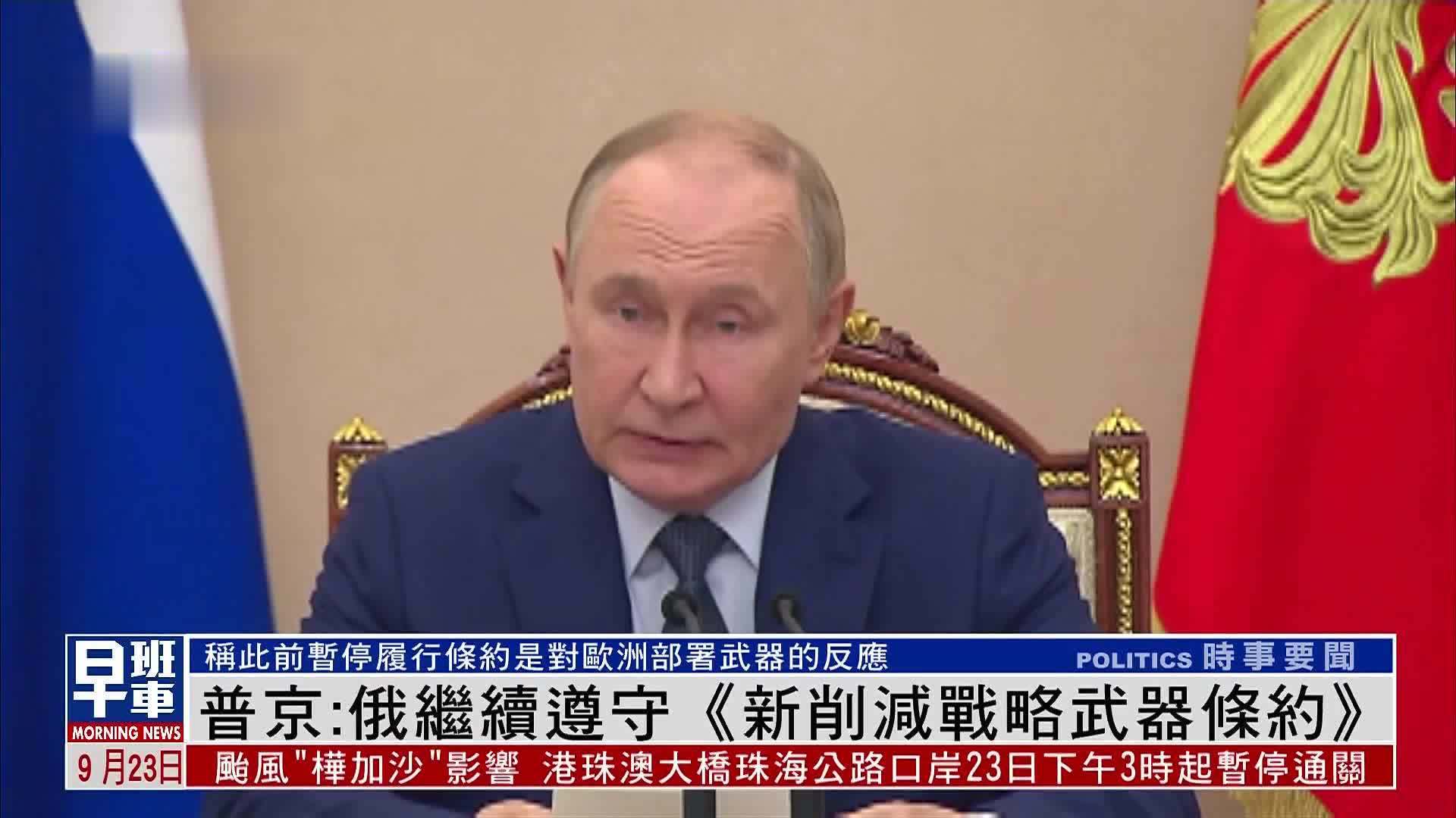 普京：俄罗斯继续遵守《新削减战略武器条约》