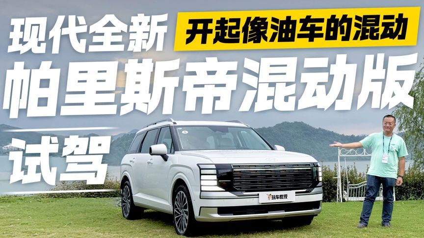 混动界的清流？试驾现代全新帕里斯帝混动版 开起像油车的混动