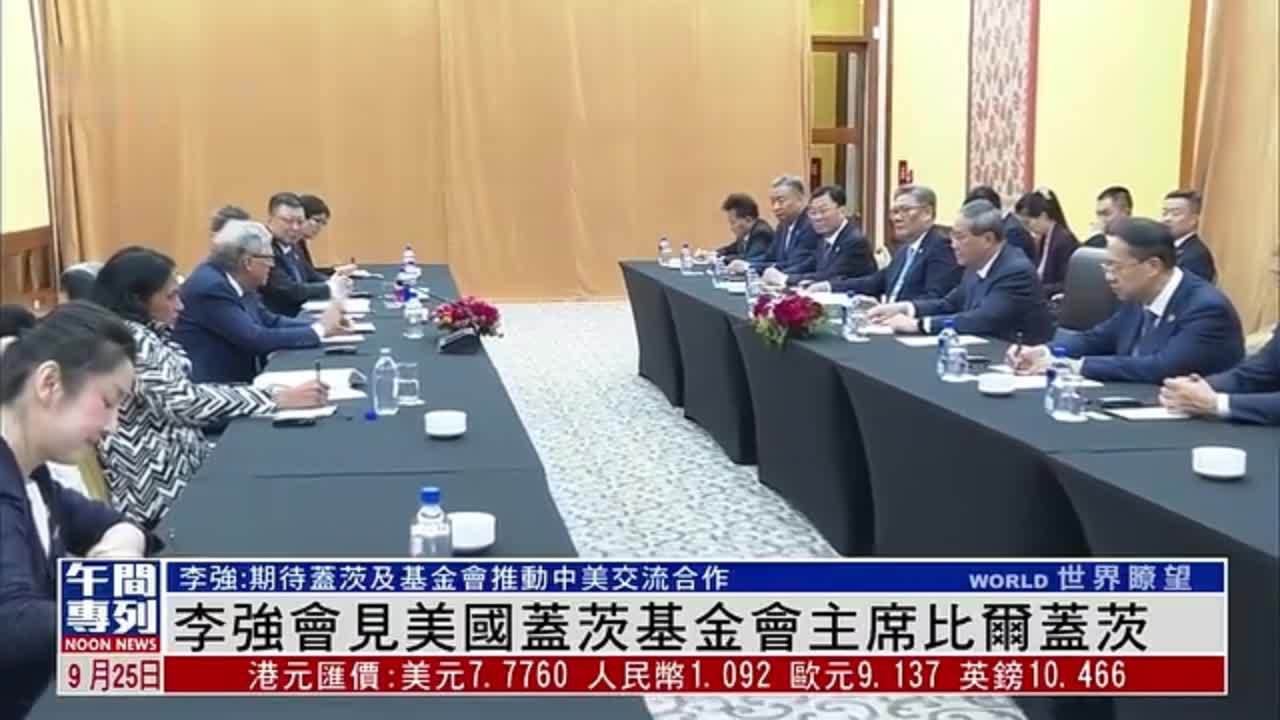 李强会见美国盖茨基金会主席比尔盖茨