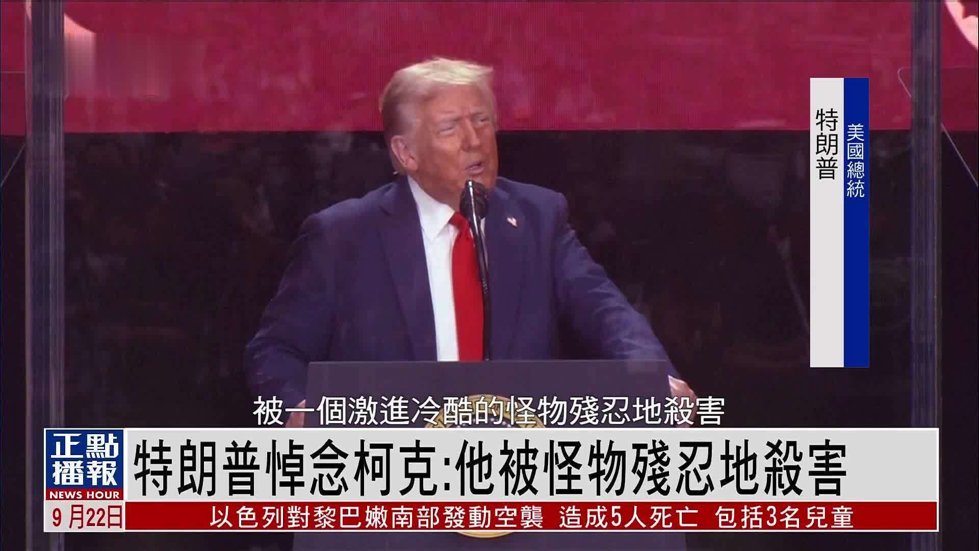 特朗普悼念柯克：他被怪物残忍地杀害