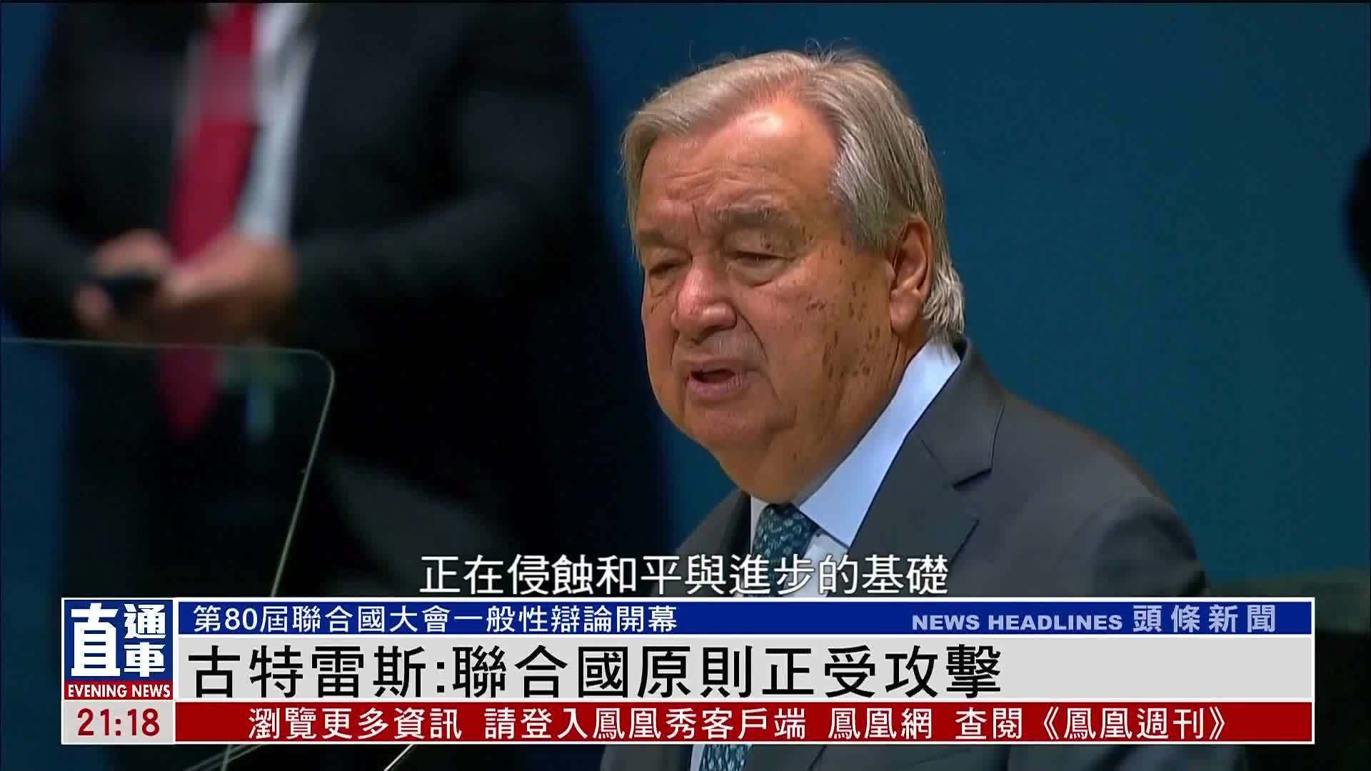 古特雷斯：联合国原则正受攻击