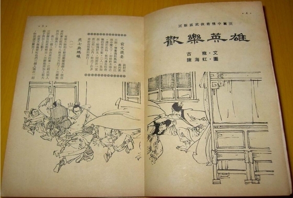 刊于香港《武侠春秋》杂志的《欢乐英雄》原著