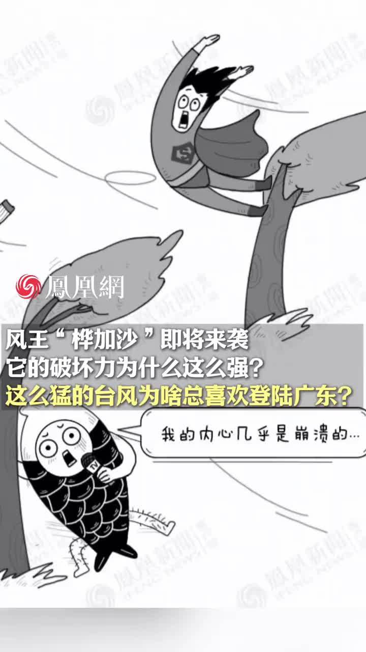 风王“桦加沙”即将来袭，它的破坏力为什么这么强？这么猛的台风为啥总喜欢登陆广东？#台风 #广东 #自然灾害 #科普