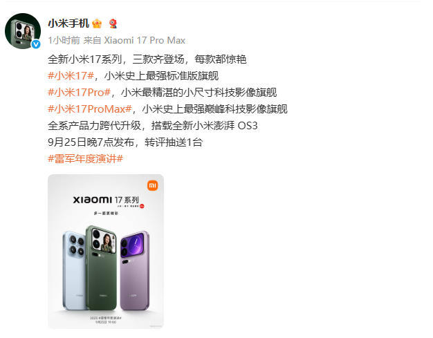 小米17系列9月25日发布，官方称三款均为旗舰定位