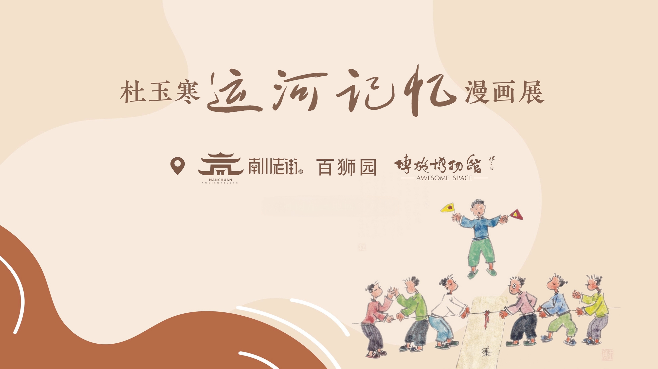 【组图】河北沧州：儿时“运河风情”扑面而来，家住运河边——杜玉寒“运河记忆”漫画展开幕