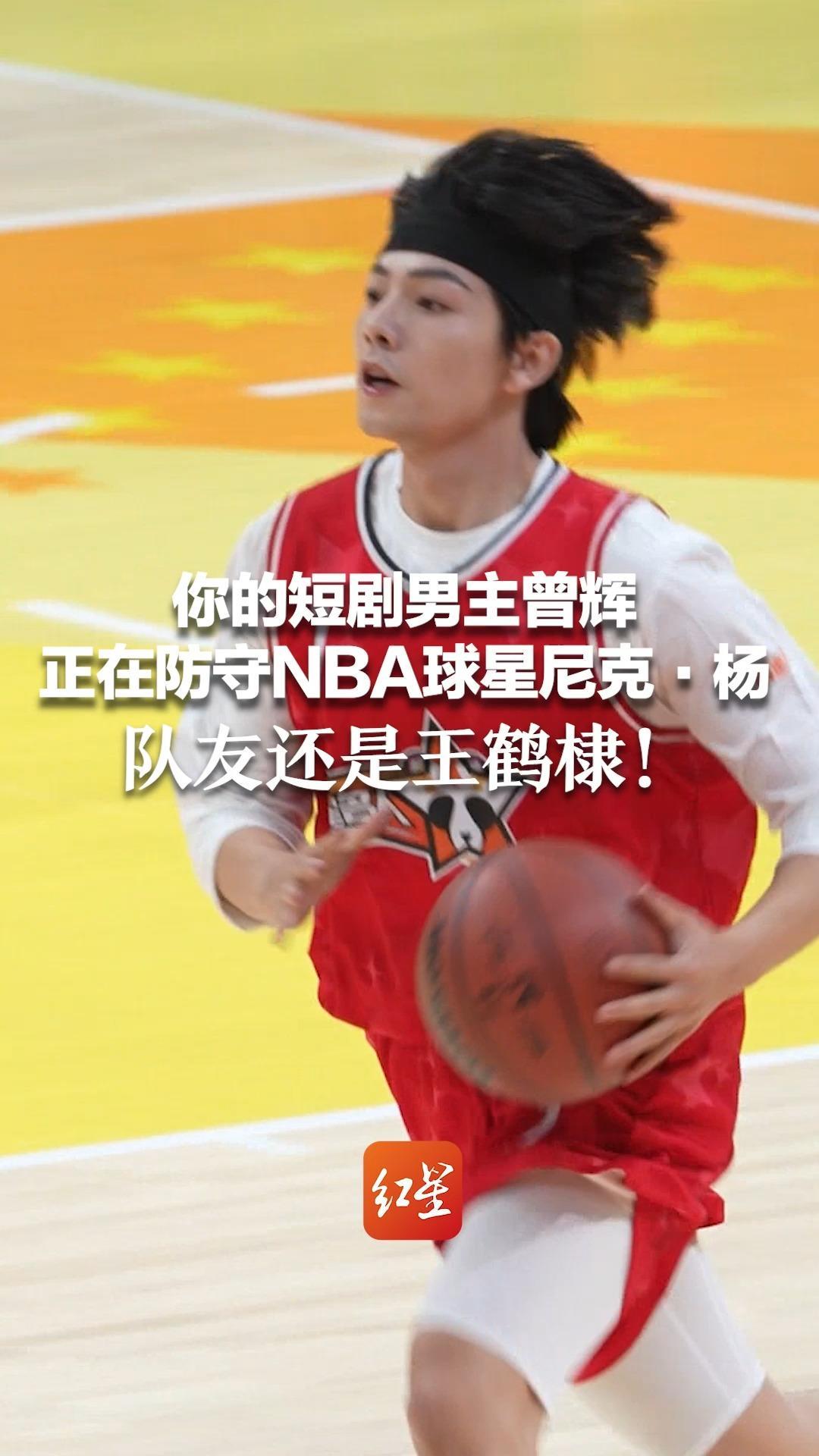 成都这场球是个什么神仙组合！你的短剧男主曾辉 正在防守NBA球星尼克·杨  队友还是王鹤棣