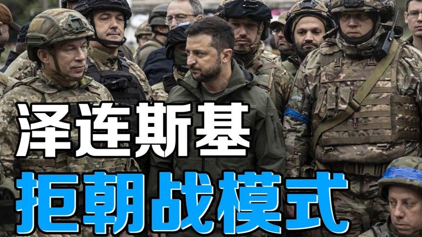 泽连斯基拒朝战模式，普京视特朗普为工具？#硬核深度计划