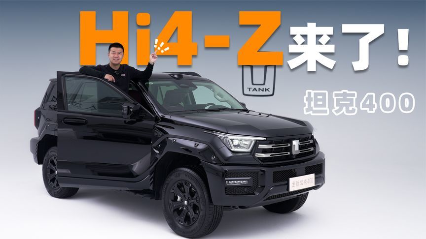 三件套配齐！体验坦克400 Hi4-Z