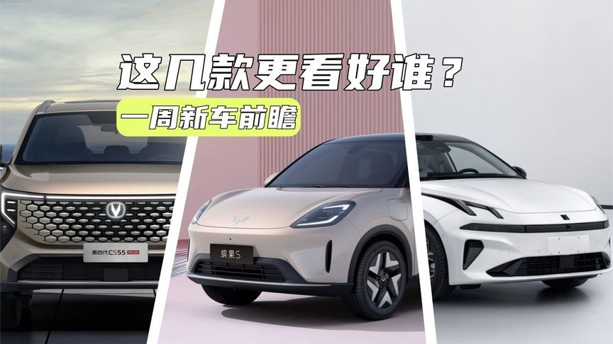一周新车丨第四代CS55PLUS大改，缤果S定价或有惊喜